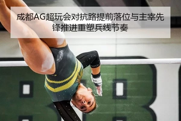 成都AG超玩会对抗路提前落位与主宰先锋推进重塑兵线节奏